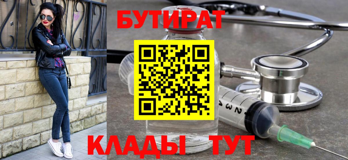 БУТИРАТ бутандиол  Вход с VPN  Сальск 