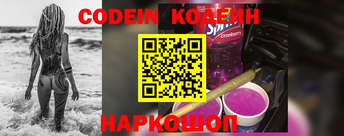 Кодеин Purple Drank  Кодеиновый сироп Lean напиток Lean (лин)  Вход с VPN  Сальск 